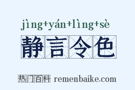 静言令色是什么意思的图片